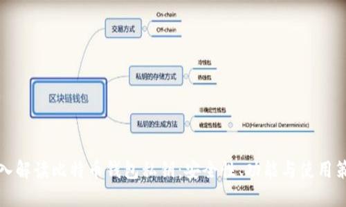 深入解读比特币钱包私钥：安全性、功能与使用策略