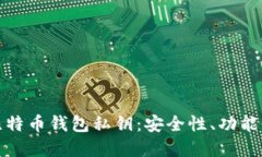 深入解读比特币钱包私钥：安全性、功能与使用