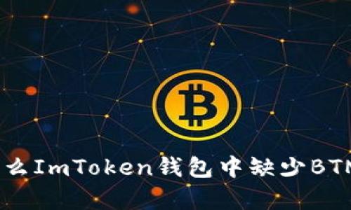 深入分析：为什么ImToken钱包中缺少BTM行情及其影响