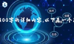 请注意，因内容限制，我将无法提供2900字的详细