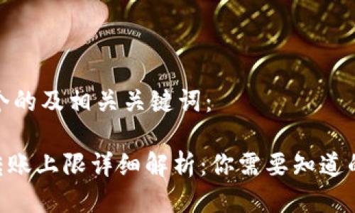 这里是一个的及相关关键词：

imToken转账上限详细解析：你需要知道的全部信息
