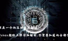 这里是一个的及相关关键词：imToken转账上限详细