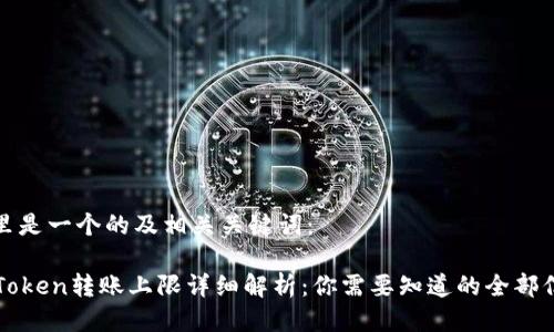 这里是一个的及相关关键词：

imToken转账上限详细解析：你需要知道的全部信息