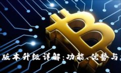 imToken钱包版本升级详解：功能、优势与常见问题