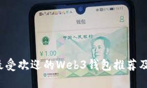 2023年最受欢迎的Web3钱包推荐及使用指南