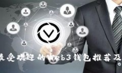2023年最受欢迎的Web3钱包推荐及使用指南