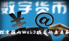 深度探索国内Web3域名的未来和影响