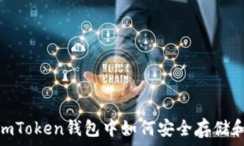   
全面解析：在imToken钱包中如何安全存储和管理钓鱼币？