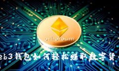 brWeb3钱包如何轻松赚取数字货币？