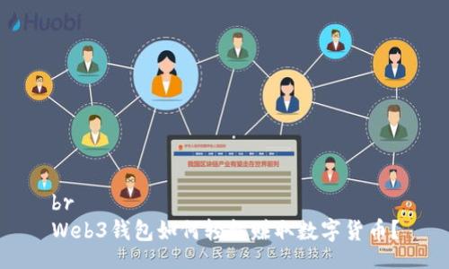 br
Web3钱包如何轻松赚取数字货币？