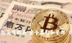 Imtokentrx 钱包使用指南：安全存储和管理 USDT 的最