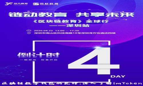 区块链数字钱包的先锋:深入了解imToken