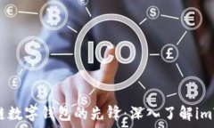   区块链数字钱包的先锋：深入了解imToken