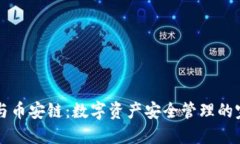 IM钱包与币安链：数字资产安全管理的完美结合