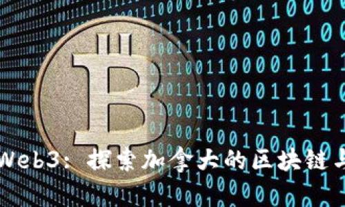 Maple Leaf Web3: 探索加拿大的区块链与加密货币未来