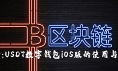 全面解读：USDT数字钱包iOS版的使用与安全指南