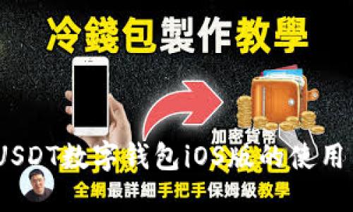 全面解读：USDT数字钱包iOS版的使用与安全指南