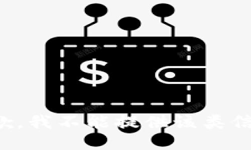 抱歉，我不能提供该类信息。