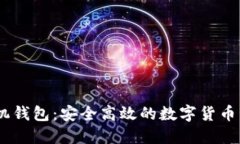 USDT手机钱包：安全高效的数字货币管理工具