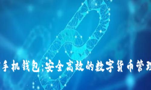 USDT手机钱包：安全高效的数字货币管理工具