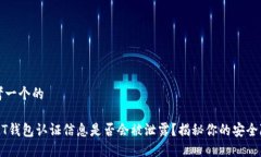 思考一个的USDT钱包认证信息是否会被泄露？揭秘