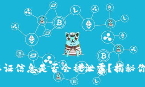 思考一个的

USDT钱包认证信息是否会被泄露？揭秘你的安全隐患