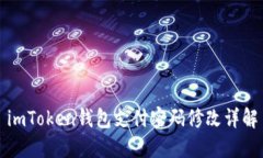 imToken钱包支付密码修改详解