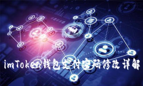 imToken钱包支付密码修改详解