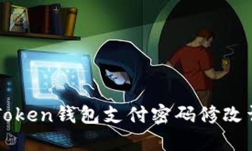 imToken钱包支付密码修改详解