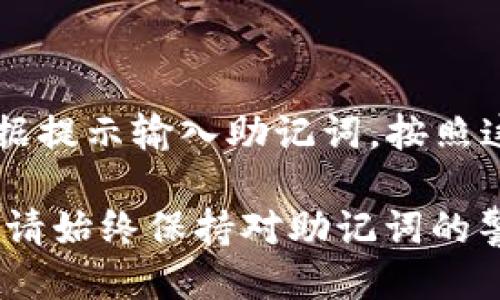 思考一个的

如何在IM钱包中查看助记词？详细指南与常见问题解答

关键词

IM钱包, 助记词, 数字货币, 钱包安全, 加密货币

详细介绍

IM钱包是一款广受欢迎的数字货币钱包，它为用户提供了安全便捷的管理数字资产的功能。在使用IM钱包时，助记词（Mnemonic phrase）是一项至关重要的安全措施。助记词是用来恢复钱包的重要信息，因此了解如何查看和管理助记词是每位用户都必须掌握的技能。本文将为您提供详细的指南，介绍如何在IM钱包中查看助记词，并解答一些常见问题。

什么是助记词？

助记词是一个由一组随机产生的单词组成的短语，通常是12到24个单词，用于生成和恢复加密货币钱包的私钥。每个单词都是从一定的单词列表中随机抽取的，通过这些单词，用户可以在一定情况下恢复他们的钱包。这些单词的组合是独一无二的，确保了钱包的安全性。

助记词的设计目标是为了方便记忆和输入，用户不需要记住复杂的字符串或数字组合，而是可以借助简单的、易于记住的词语。每个用户都应该对其助记词保持私密，万一保存在不安全的地方，就可能导致资产的丢失。

如何查看IM钱包中的助记词？

在IM钱包中查看助记词的步骤相对简单，请遵循以下步骤：

ol
    li打开IM钱包应用程序并登录您的账户。/li
    li在主界面导航到设置或安全选项。/li
    li找到“备份”或者“助记词”选项，点击进入。/li
    li根据安全提示，输入您的密码或进行身份验证（如指纹或Face ID）以确认您的身份。/li
    li完成身份验证后，您将能够看到您的助记词。请仔细记录，并妥善保管。/li
/ol

需要注意的是，不同版本的IM钱包界面可能略有不同，因此具体步骤可能会有所变化。确保您使用的是最新版本的IM钱包，便于顺利查看助记词。

助记词的安全性

助记词的安全性是保障您数字资产的关键。如果有人获得了您的助记词，理论上就能够完全控制和访问您的钱包。因此，保护助记词至关重要。以下是一些保护助记词的建议：

ul
    listrong不要在线保存：/strong不要将助记词保存在电子邮件、云存储或社交媒体上，这些地方容易被黑客入侵。/li
    listrong纸质保存：/strong可以将助记词写在纸上，并存放在安全的地方，如保险箱或安全的藏匿处。/li
    listrong倍份备份：/strong为助记词准备多个备份，分散存放在不同的地点，确保即使一个备份丢失仍然可以恢复钱包。/li
    listrong定期检查：/strong定期检查助记词的保存状态，确保没有损坏或遗失。/li
/ul

常见问题解答

1. 如果我忘记了助记词，是否还能找回我的资产？

遗失助记词的后果是极为严重的。一旦忘记助记词，您将无法访问钱包中的资产。因为助记词是生成私钥的唯一方式，所以没有助记词，钱包中的任何资产都无法恢复。这就是为什么在创建钱包时，备份和妥善保存助记词至关重要。对于用户来说，最重要的是在创建钱包后，尽快按照安全建议保存助记词并从不安全的地方离开。

2. 助记词可以重置吗？

助记词本身是钱包的一部分，无法重置。创建钱包时会生成助记词，用户必须保留这些助记词以供后续使用。如果您需要换钱包，通常需要创建一个新的钱包并生成新的助记词。这意味着如果您想切换到新的钱包，您需要记录新的助记词，并确保它受到适当的保护。如果您丢失助记词，您将失去对原钱包的所有访问权限。

3. 是否可以使用我的助记词在其他钱包中恢复资产？

大多数钱包使用与特定助记词相关的生成算法，因此许多常见的钱包软件支持使用相同的助记词恢复资产。如果您选择在另一款钱包（如Trust Wallet或Coinomi）中恢复钱包，只需选择“使用助记词恢复”选项，并输入您的助记词，就可以恢复所有资产。然而，在使用非官方或未知钱包时，请务必谨慎，以确保您的助记词不会被窃取。

4. 助记词和私钥有什么区别？

助记词和私钥密钥是密切相关但不同的概念。助记词是由多个单词组成的短语，可以帮助用户恢复钱包，而私钥是与特定地址相对应的唯一数字串，用于签署交易。助记词是生成私钥的基础，从而允许用户通过助记词恢复所有私钥和相关资产。因此，尽管它们在功能上相关，但助记词更侧重于用户友好性，私钥则侧重于安全性。

5. 如果我更改设备，如何转移我的IM钱包？

转移IM钱包至新设备是一项相对简单的过程，基于您的助记词。首先，确保您在原设备上获取到助记词。然后在新设备上下载IM钱包应用，选择“恢复钱包”选项，并根据提示输入助记词。按照这种方式，您将能够在新设备上访问您在旧设备上的所有资产和交易记录。

总结来看，IM钱包中查看和管理助记词是保障您的数字资产安全的重要步骤。通过本文的详细指南和对常见问题的解答，希望能够帮助您更好地理解和使用IM钱包。请始终保持对助记词的警惕性，并采取必要的措施来保护您的数字资产。