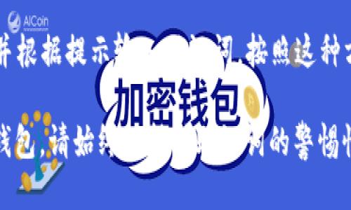 思考一个的

如何在IM钱包中查看助记词？详细指南与常见问题解答

关键词

IM钱包, 助记词, 数字货币, 钱包安全, 加密货币

详细介绍

IM钱包是一款广受欢迎的数字货币钱包，它为用户提供了安全便捷的管理数字资产的功能。在使用IM钱包时，助记词（Mnemonic phrase）是一项至关重要的安全措施。助记词是用来恢复钱包的重要信息，因此了解如何查看和管理助记词是每位用户都必须掌握的技能。本文将为您提供详细的指南，介绍如何在IM钱包中查看助记词，并解答一些常见问题。

什么是助记词？

助记词是一个由一组随机产生的单词组成的短语，通常是12到24个单词，用于生成和恢复加密货币钱包的私钥。每个单词都是从一定的单词列表中随机抽取的，通过这些单词，用户可以在一定情况下恢复他们的钱包。这些单词的组合是独一无二的，确保了钱包的安全性。

助记词的设计目标是为了方便记忆和输入，用户不需要记住复杂的字符串或数字组合，而是可以借助简单的、易于记住的词语。每个用户都应该对其助记词保持私密，万一保存在不安全的地方，就可能导致资产的丢失。

如何查看IM钱包中的助记词？

在IM钱包中查看助记词的步骤相对简单，请遵循以下步骤：

ol
    li打开IM钱包应用程序并登录您的账户。/li
    li在主界面导航到设置或安全选项。/li
    li找到“备份”或者“助记词”选项，点击进入。/li
    li根据安全提示，输入您的密码或进行身份验证（如指纹或Face ID）以确认您的身份。/li
    li完成身份验证后，您将能够看到您的助记词。请仔细记录，并妥善保管。/li
/ol

需要注意的是，不同版本的IM钱包界面可能略有不同，因此具体步骤可能会有所变化。确保您使用的是最新版本的IM钱包，便于顺利查看助记词。

助记词的安全性

助记词的安全性是保障您数字资产的关键。如果有人获得了您的助记词，理论上就能够完全控制和访问您的钱包。因此，保护助记词至关重要。以下是一些保护助记词的建议：

ul
    listrong不要在线保存：/strong不要将助记词保存在电子邮件、云存储或社交媒体上，这些地方容易被黑客入侵。/li
    listrong纸质保存：/strong可以将助记词写在纸上，并存放在安全的地方，如保险箱或安全的藏匿处。/li
    listrong倍份备份：/strong为助记词准备多个备份，分散存放在不同的地点，确保即使一个备份丢失仍然可以恢复钱包。/li
    listrong定期检查：/strong定期检查助记词的保存状态，确保没有损坏或遗失。/li
/ul

常见问题解答

1. 如果我忘记了助记词，是否还能找回我的资产？

遗失助记词的后果是极为严重的。一旦忘记助记词，您将无法访问钱包中的资产。因为助记词是生成私钥的唯一方式，所以没有助记词，钱包中的任何资产都无法恢复。这就是为什么在创建钱包时，备份和妥善保存助记词至关重要。对于用户来说，最重要的是在创建钱包后，尽快按照安全建议保存助记词并从不安全的地方离开。

2. 助记词可以重置吗？

助记词本身是钱包的一部分，无法重置。创建钱包时会生成助记词，用户必须保留这些助记词以供后续使用。如果您需要换钱包，通常需要创建一个新的钱包并生成新的助记词。这意味着如果您想切换到新的钱包，您需要记录新的助记词，并确保它受到适当的保护。如果您丢失助记词，您将失去对原钱包的所有访问权限。

3. 是否可以使用我的助记词在其他钱包中恢复资产？

大多数钱包使用与特定助记词相关的生成算法，因此许多常见的钱包软件支持使用相同的助记词恢复资产。如果您选择在另一款钱包（如Trust Wallet或Coinomi）中恢复钱包，只需选择“使用助记词恢复”选项，并输入您的助记词，就可以恢复所有资产。然而，在使用非官方或未知钱包时，请务必谨慎，以确保您的助记词不会被窃取。

4. 助记词和私钥有什么区别？

助记词和私钥密钥是密切相关但不同的概念。助记词是由多个单词组成的短语，可以帮助用户恢复钱包，而私钥是与特定地址相对应的唯一数字串，用于签署交易。助记词是生成私钥的基础，从而允许用户通过助记词恢复所有私钥和相关资产。因此，尽管它们在功能上相关，但助记词更侧重于用户友好性，私钥则侧重于安全性。

5. 如果我更改设备，如何转移我的IM钱包？

转移IM钱包至新设备是一项相对简单的过程，基于您的助记词。首先，确保您在原设备上获取到助记词。然后在新设备上下载IM钱包应用，选择“恢复钱包”选项，并根据提示输入助记词。按照这种方式，您将能够在新设备上访问您在旧设备上的所有资产和交易记录。

总结来看，IM钱包中查看和管理助记词是保障您的数字资产安全的重要步骤。通过本文的详细指南和对常见问题的解答，希望能够帮助您更好地理解和使用IM钱包。请始终保持对助记词的警惕性，并采取必要的措施来保护您的数字资产。