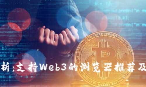 全面解析：支持Web3的浏览器推荐及其特点