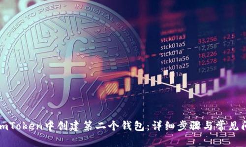 如何在imToken中创建第二个钱包：详细步骤与常见问题解答