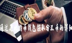 如何通过老比特币钱包领取分叉币的详细指南
