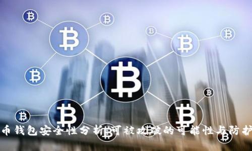 比特币钱包安全性分析：可被攻破的可能性与防护措施