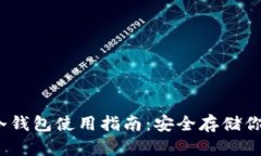 imToken 冷钱包使用指南：安全存储你的数字资产
