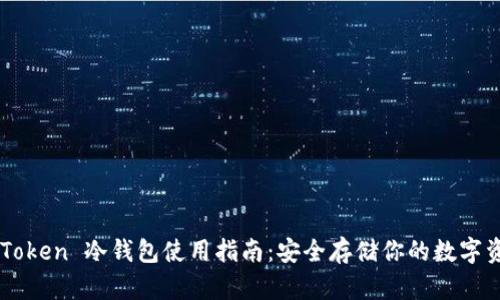 imToken 冷钱包使用指南：安全存储你的数字资产
