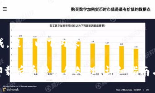 模块未完成，提供以下内容：

imToken卸载后币种如何处理？详细指南与注意事项