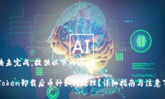 模块未完成，提供以下内容：imToken卸载后币种如