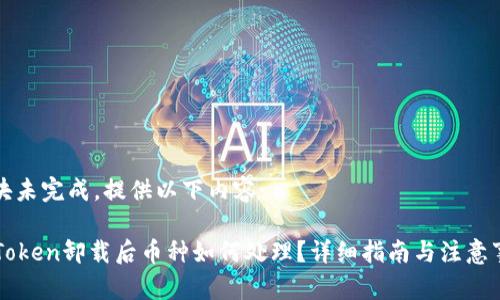 模块未完成，提供以下内容：

imToken卸载后币种如何处理？详细指南与注意事项