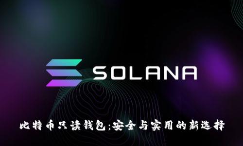 比特币只读钱包：安全与实用的新选择