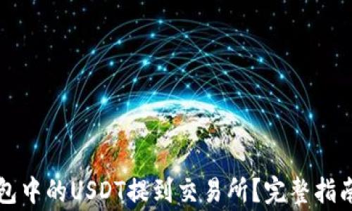 
如何将TP钱包中的USDT提到交易所？完整指南与注意事项