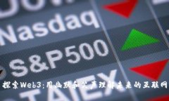 探索Web3：用幽默和笑声理解未来的互联网