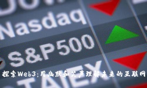 探索Web3：用幽默和笑声理解未来的互联网