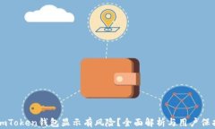 为何imToken钱包显示有风险？全面解析与用户保护