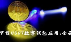 如何下载USDT数字钱包应用：全面指南