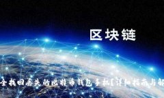 如何安全找回丢失的比特币钱包手机？详细指南
