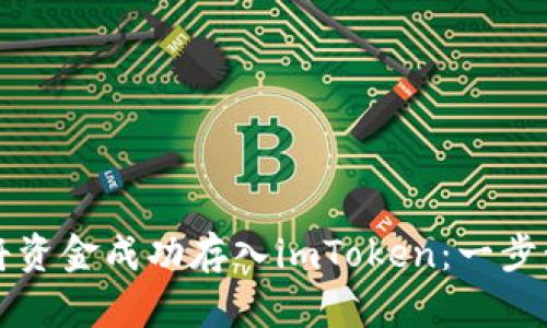 如何将资金成功存入imToken：一步步指南