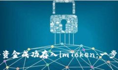 如何将资金成功存入imToken：一步步指南