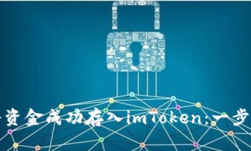 如何将资金成功存入imToken：一步步指南